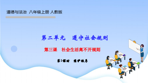 部编人教版八年级道德与法治上册作业课件 第三课 社会生活离不开规则 第1课时 维护秩序