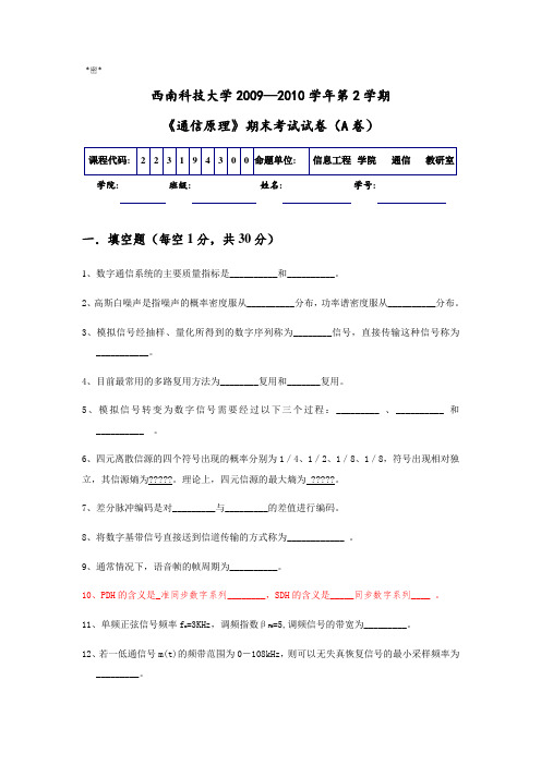 西南科技大学通信原理2010、2011、2012试卷及答案