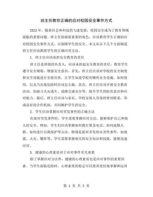 班主任教你正确的应对校园安全事件方式