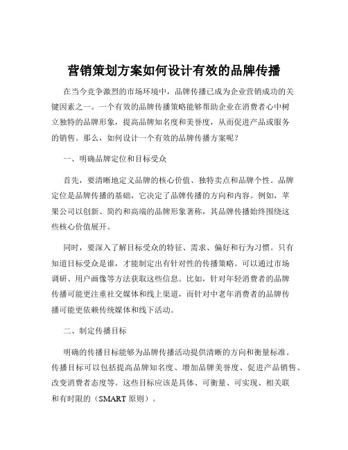 营销策划方案如何设计有效的品牌传播