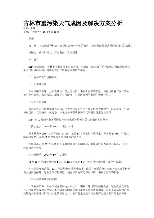 吉林市重污染天气成因及解决方案分析