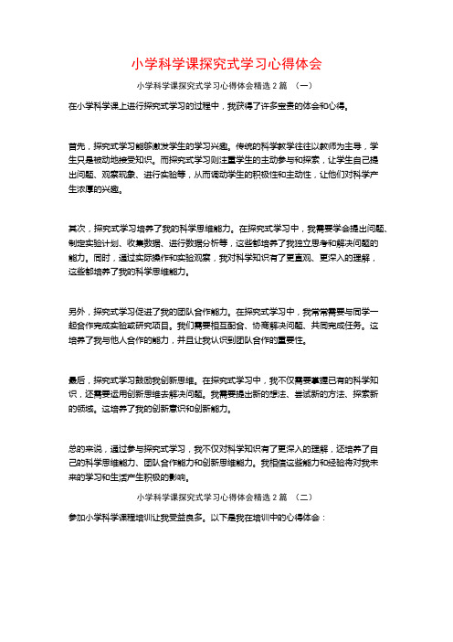 小学科学课探究式学习心得体会2篇