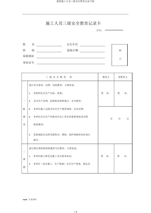 建筑施工人员三级安全教育记录卡版