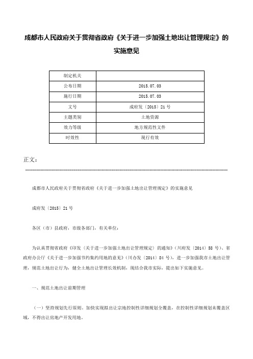 成都市人民政府关于贯彻省政府《关于进一步加强土地出让管理规定》的实施意见-成府发〔2015〕21号