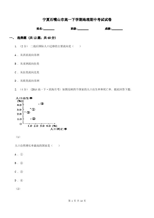 宁夏石嘴山市高一下学期地理期中考试试卷