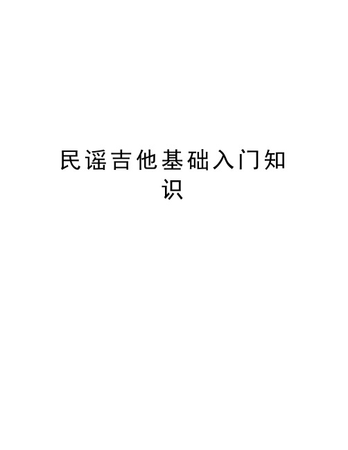 民谣吉他基础入门知识资料讲解