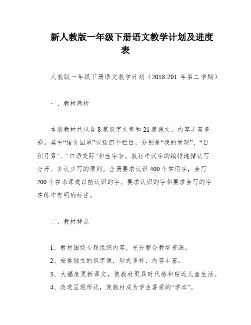 新人教版一年级下册语文教学计划及进度表