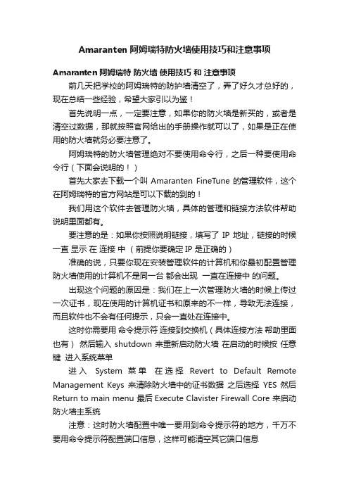 Amaranten阿姆瑞特防火墙使用技巧和注意事项