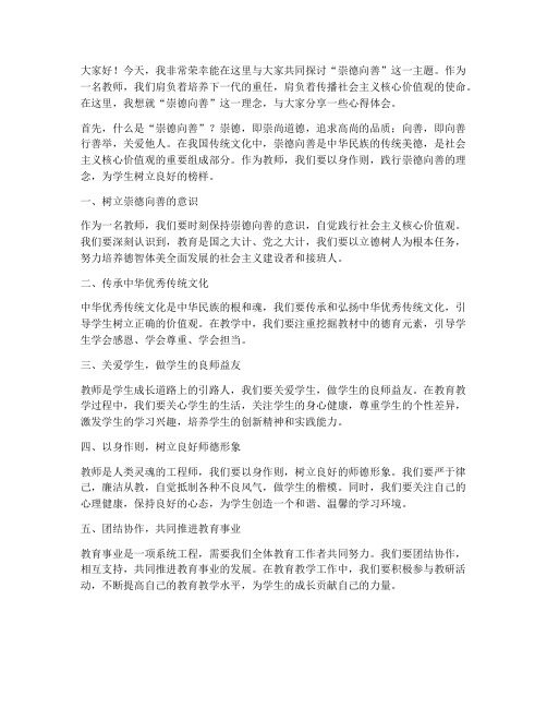 崇德向善宣讲教师发言稿