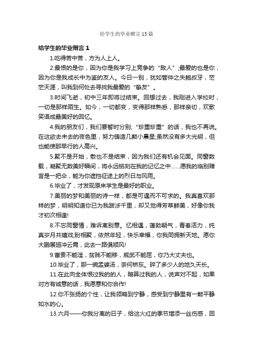 给学生的毕业赠言15篇