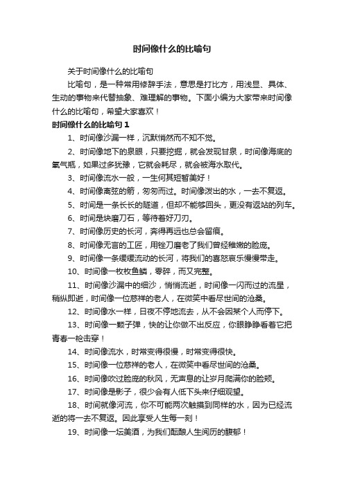 关于时间像什么的比喻句