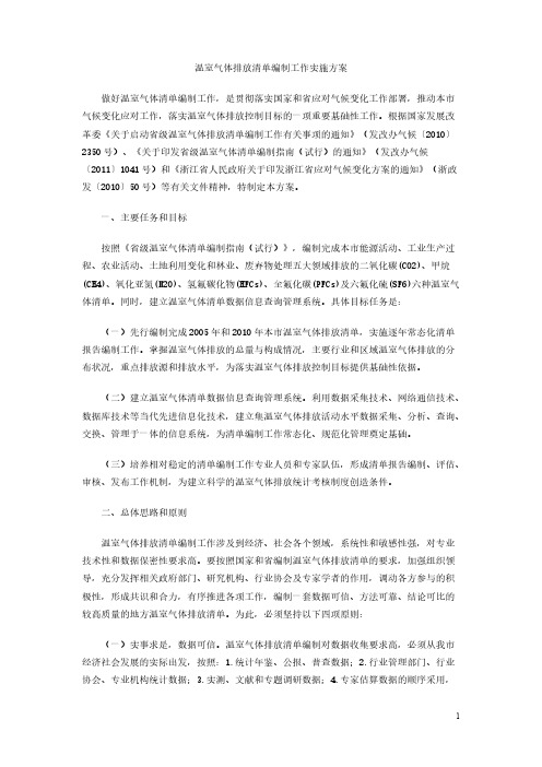 温室气体排放清单编制工作实施方案-推荐下载