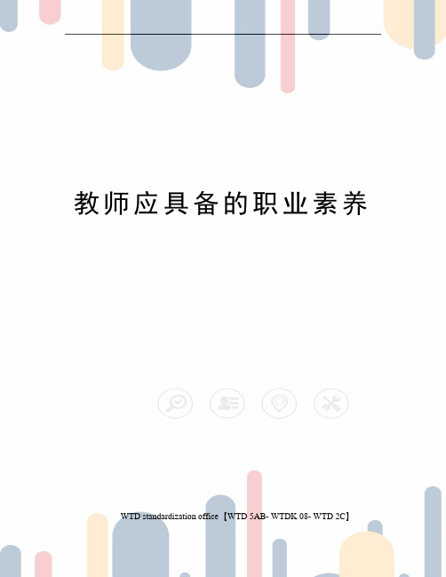 教师应具备的职业素养