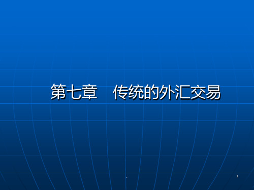 第七章-传统的外汇交易PPT课件