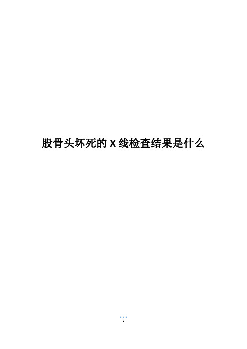 股骨头坏死的X线检查结果是什么