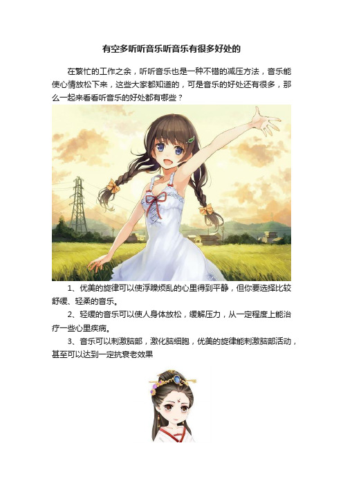 有空多听听音乐听音乐有很多好处的