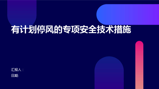 有计划停风的专项安全技术措施