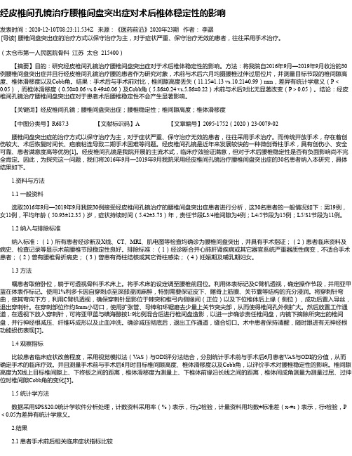经皮椎间孔镜治疗腰椎间盘突出症对术后椎体稳定性的影响
