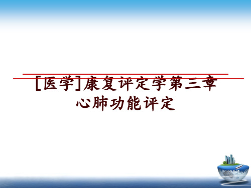 最新[医学]康复评定学第三章 心肺功能评定PPT课件