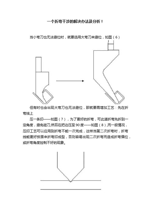 一个折弯干涉的解决办法及分析！