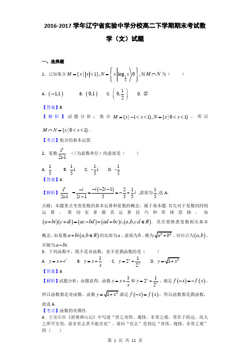 2016-2017学年辽宁省实验中学分校高二下学期期末考试数学(文)试题(解析版)