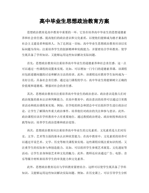 高中毕业生思想政治教育方案