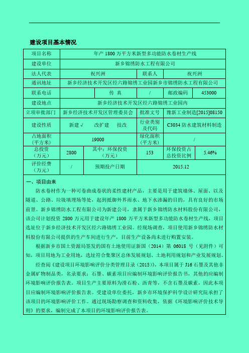 环境影响评价报告公示：年产1800万平方米新型多功能防水卷材生产线环评报告