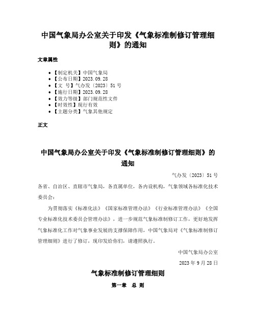 中国气象局办公室关于印发《气象标准制修订管理细则》的通知