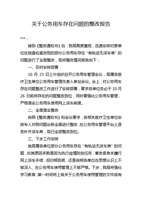 关于公务用车存在问题的整改报告