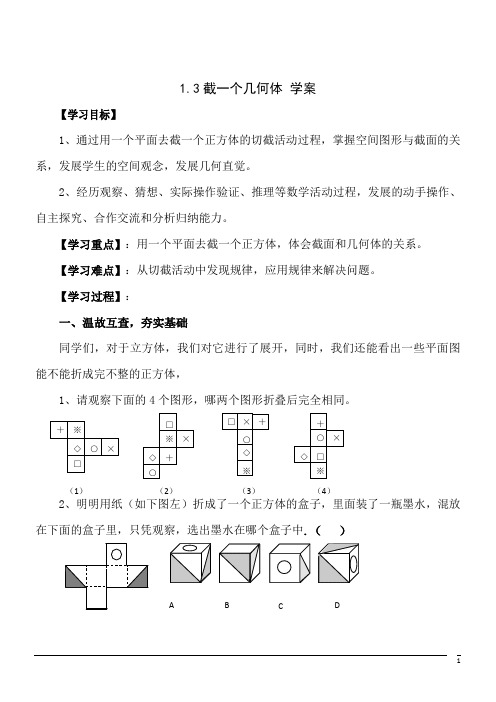 1.3截一个几何体学案1