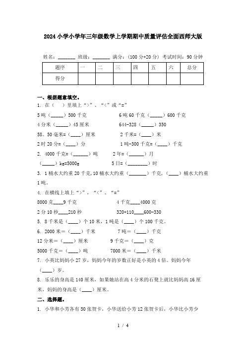 2024小学小学年三年级数学上学期期中质量评估全面西师大版