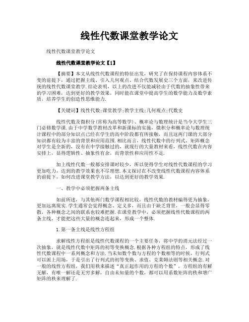 线性代数课堂教学论文