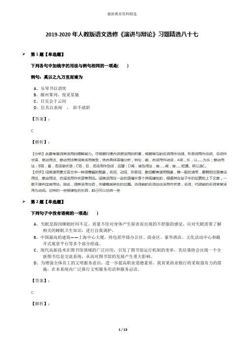 2019-2020年人教版语文选修《演讲与辩论》习题精选八十七