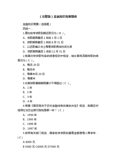 （完整版）金融知识竞赛题库