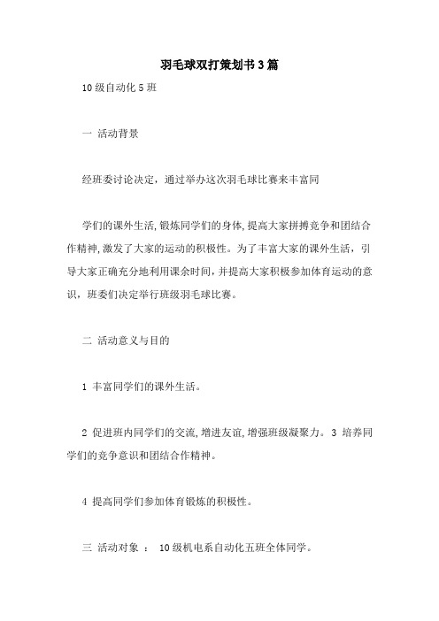 羽毛球双打策划书3篇