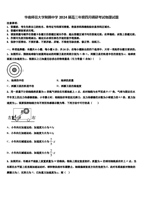 华南师范大学附属中学2024届高三年级四月调研考试物理试题