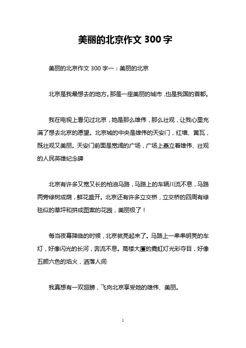 美丽的北京作文300字