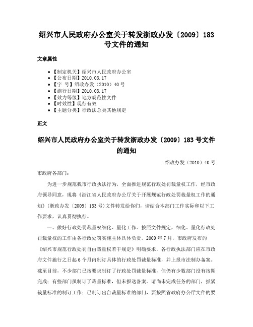 绍兴市人民政府办公室关于转发浙政办发〔2009〕183号文件的通知