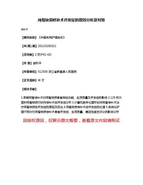 颅骨缺损修补术并发症的原因分析及对策