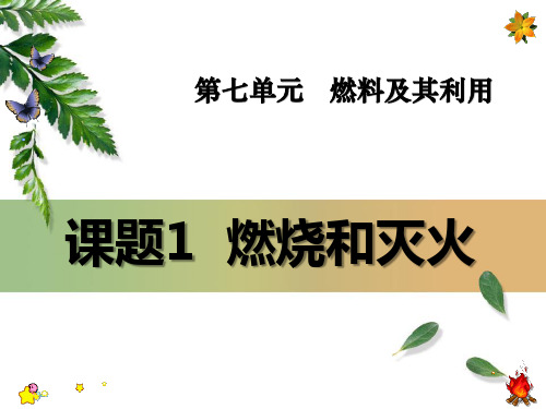 《燃烧和灭火》燃料及其利用-人教版九年级化学上册PPT课件