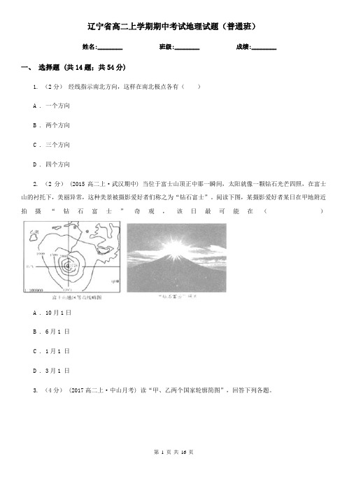 辽宁省高二上学期期中考试地理试题(普通班)