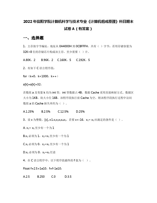 2022年信阳学院计算机科学与技术专业《计算机组成原理》科目期末试卷A(有答案)