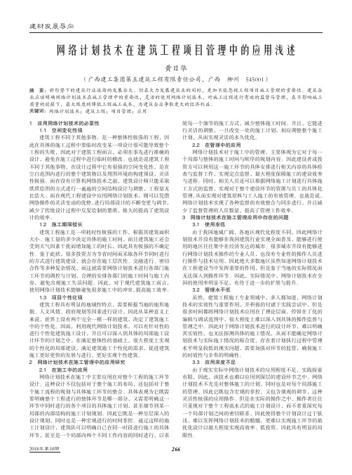 网络计划技术在建筑工程项目管理中的应用浅述