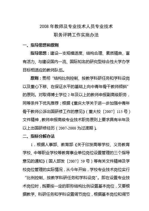 2008年教师及专业技术人员专业技术职务评聘工作实施办法