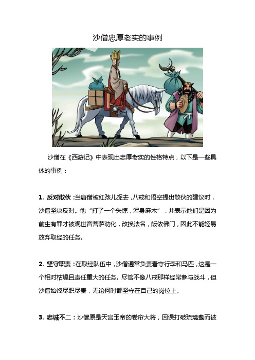 沙僧忠厚老实的事例