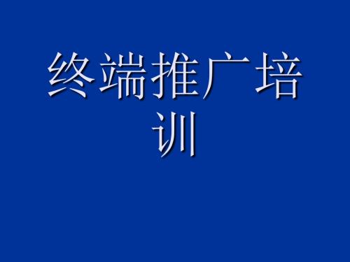 【优质课件】某公司终端推广培训教材(PPT 91页)