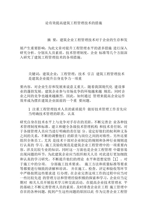 论有效提高建筑工程管理技术的措施