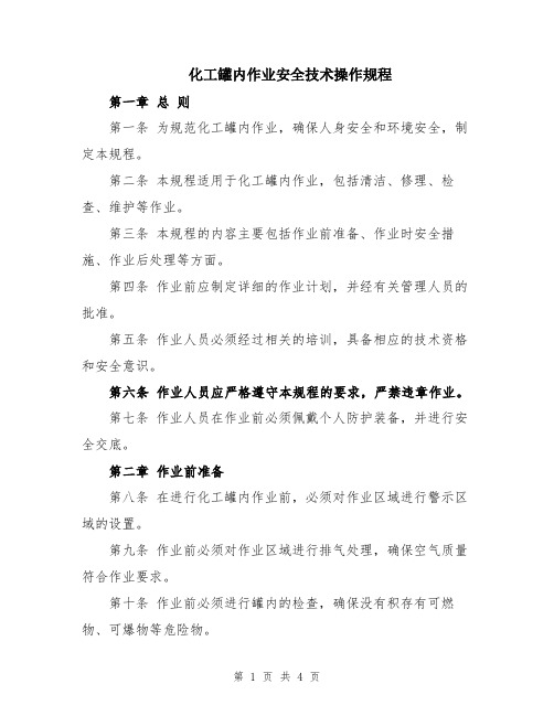 化工罐内作业安全技术操作规程