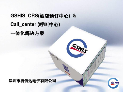 GSHIS_CRS和呼叫中心解决方案