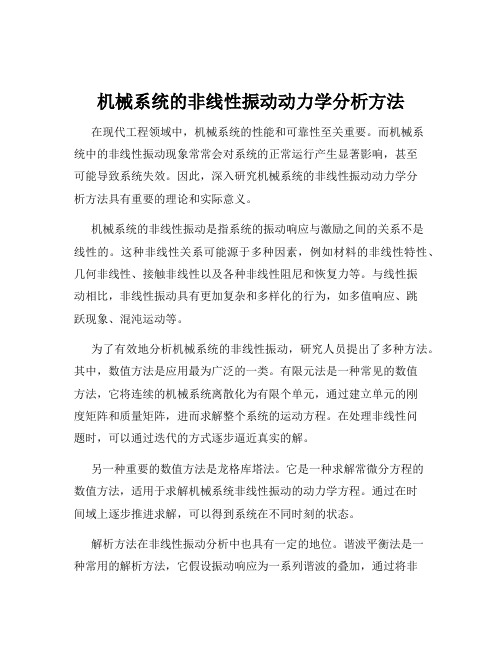 机械系统的非线性振动动力学分析方法